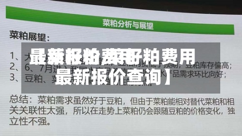 【菜籽粕费用
最新报价,菜籽粕费用
最新报价查询】-第3张图片