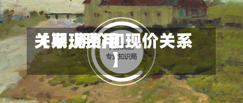 【期现费用
关系,期价和现价关系】
