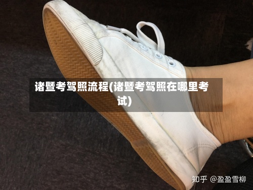 诸暨考驾照流程(诸暨考驾照在哪里考试)-第2张图片