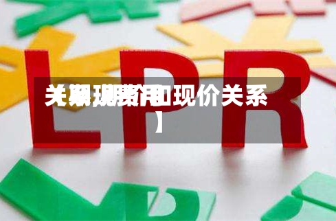 【期现费用关系,期价和现价关系】-第2张图片