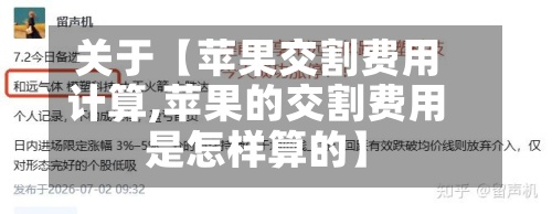 关于【苹果交割费用计算,苹果的交割费用是怎样算的】