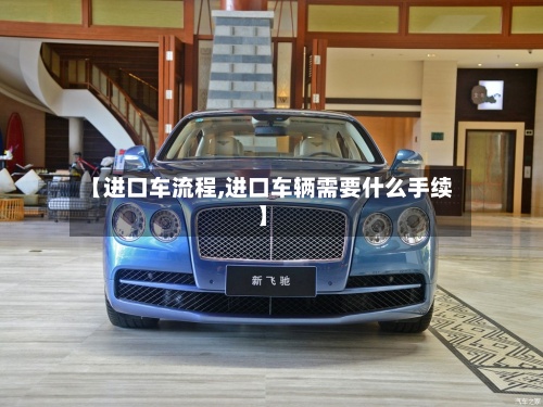 【进口车流程,进口车辆需要什么手续】