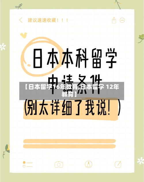【日本留学16年教育,日本留学 12年教育】