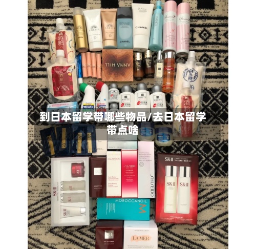 到日本留学带哪些物品/去日本留学带点啥-第2张图片