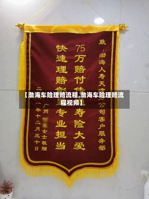 【渤海车险理赔流程,渤海车险理赔流程视频】-第2张图片