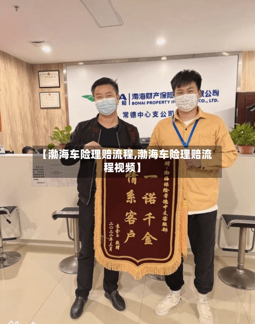 【渤海车险理赔流程,渤海车险理赔流程视频】-第3张图片