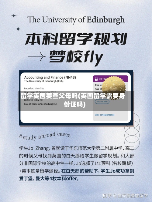 留学英国要查父母吗(英国留学需要身份证吗)