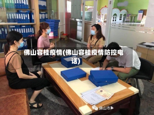 佛山容桂疫情(佛山容桂疫情防控电话)