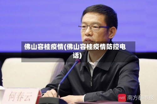 佛山容桂疫情(佛山容桂疫情防控电话)-第3张图片