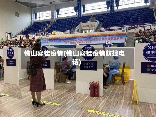 佛山容桂疫情(佛山容桂疫情防控电话)-第2张图片