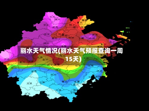 丽水天气情况(丽水天气预报查询一周15天)