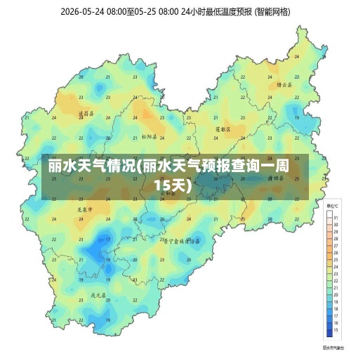 丽水天气情况(丽水天气预报查询一周15天)-第3张图片