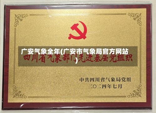 广安气象全年(广安市气象局官方网站)