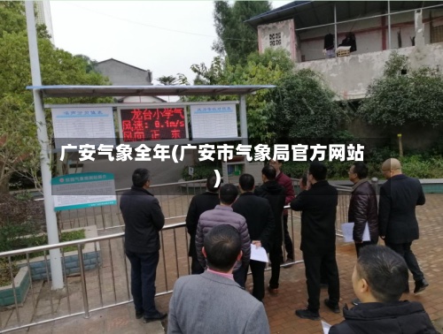 广安气象全年(广安市气象局官方网站)-第2张图片