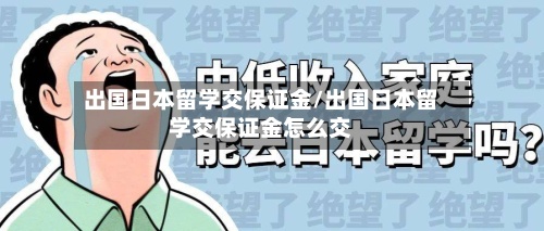 出国日本留学交保证金/出国日本留学交保证金怎么交