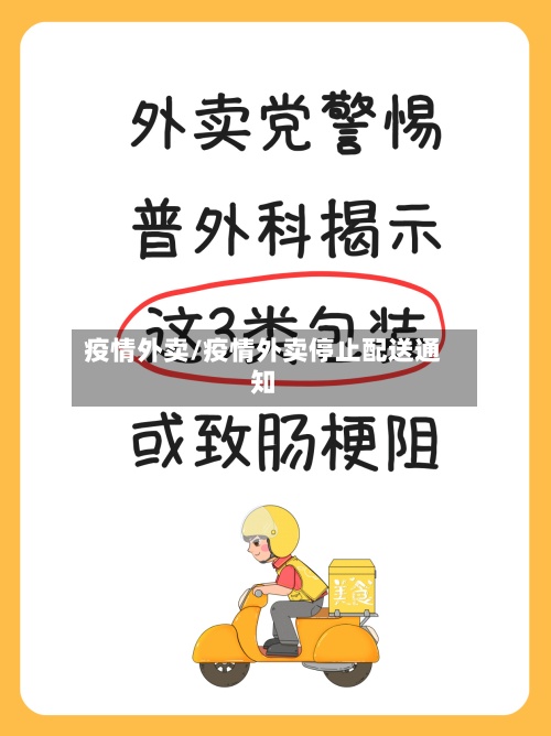 疫情外卖/疫情外卖停止配送通知-第2张图片