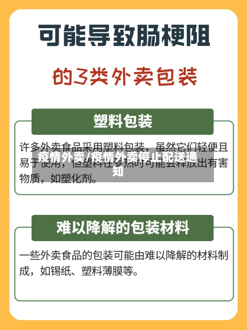 疫情外卖/疫情外卖停止配送通知