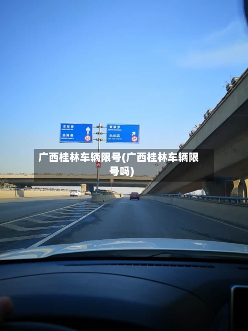 广西桂林车辆限号(广西桂林车辆限号吗)-第2张图片
