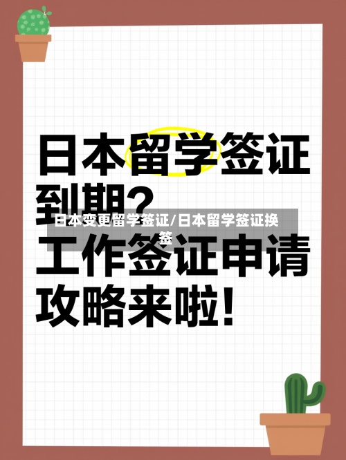日本变更留学签证/日本留学签证换签-第2张图片