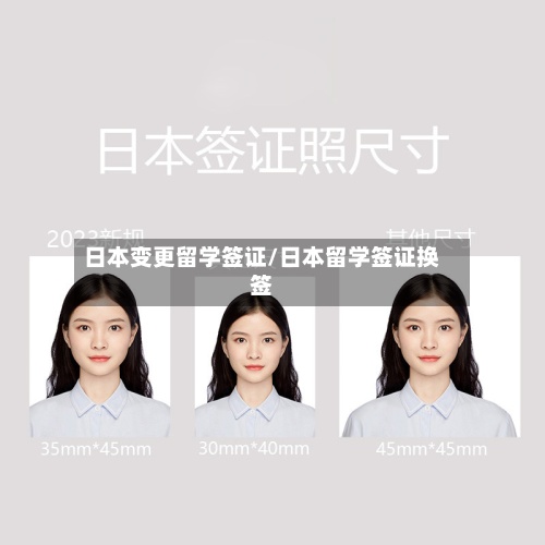 日本变更留学签证/日本留学签证换签-第3张图片