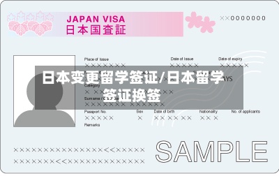 日本变更留学签证/日本留学签证换签