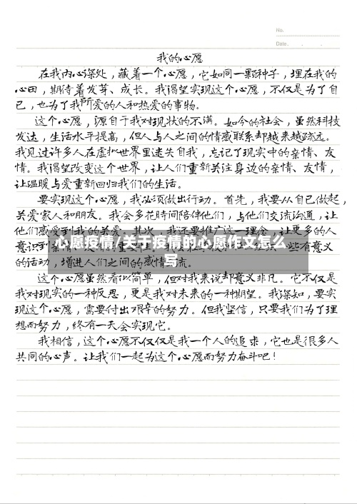 心愿疫情/关于疫情的心愿作文怎么写
