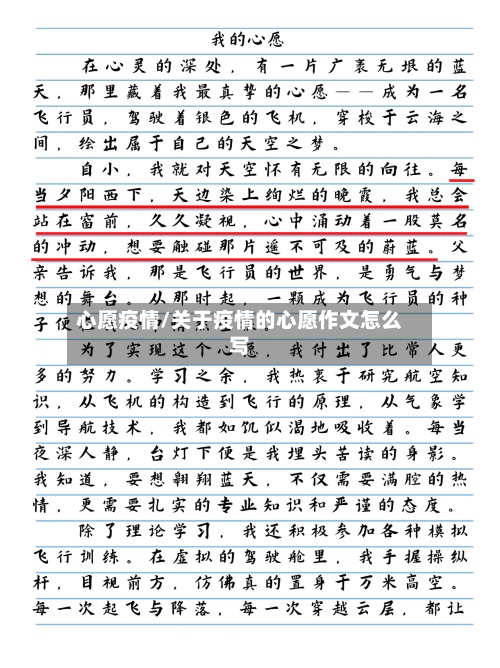 心愿疫情/关于疫情的心愿作文怎么写-第2张图片