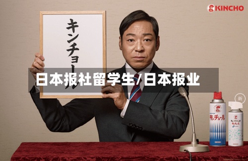 日本报社留学生/日本报业-第3张图片