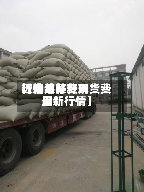 近来
【油莱籽费用
行情油菜籽现货费用
最新行情】-第2张图片