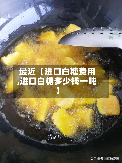 最近【进口白糖费用,进口白糖多少钱一吨】