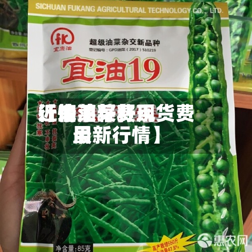 近来【油莱籽费用行情油菜籽现货费用最新行情】