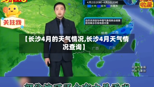 【长沙4月的天气情况,长沙4月天气情况查询】