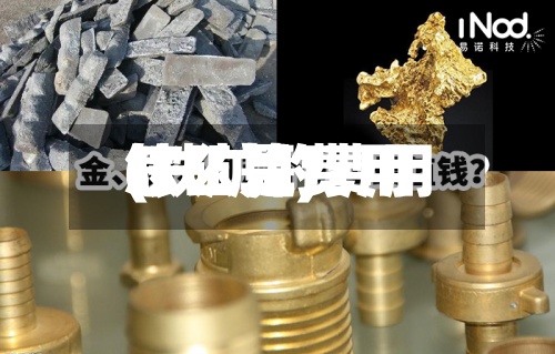 铁矿是费用(铁矿的费用怎么算)-第2张图片