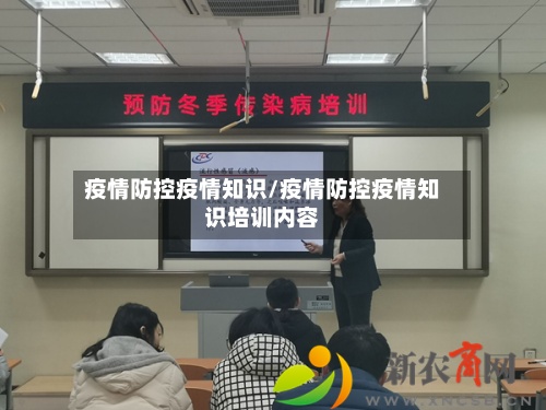 疫情防控疫情知识/疫情防控疫情知识培训内容