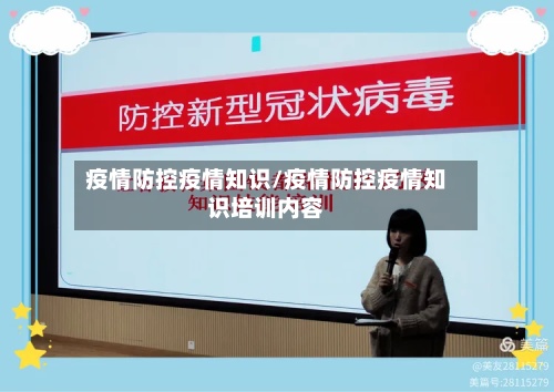 疫情防控疫情知识/疫情防控疫情知识培训内容-第2张图片