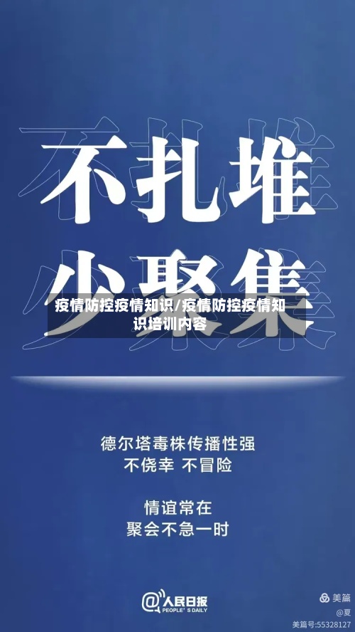 疫情防控疫情知识/疫情防控疫情知识培训内容-第3张图片