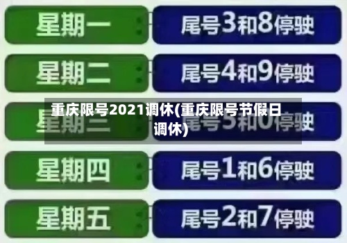 重庆限号2021调休(重庆限号节假日调休)