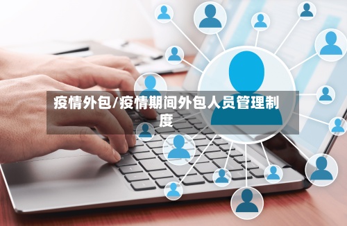 疫情外包/疫情期间外包人员管理制度-第2张图片