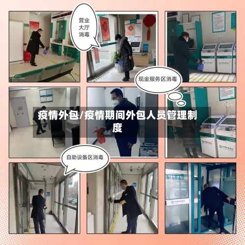 疫情外包/疫情期间外包人员管理制度-第3张图片