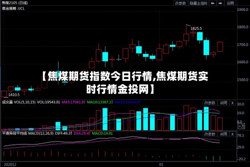 【焦煤期货指数今日行情,焦煤期货实时行情金投网】-第2张图片