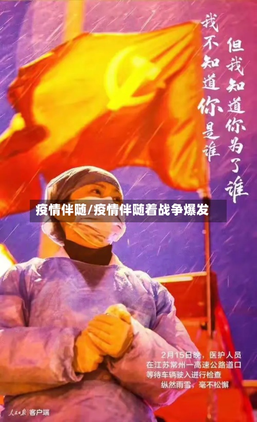 疫情伴随/疫情伴随着战争爆发