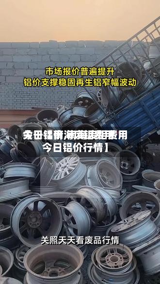 关于【南海废铝费用
今日铝价,南海废铝费用
今日铝价行情】