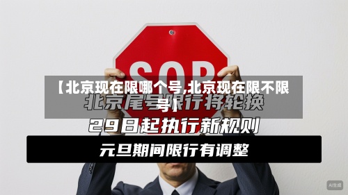 【北京现在限哪个号,北京现在限不限号】-第2张图片