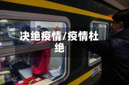 决绝疫情/疫情杜绝