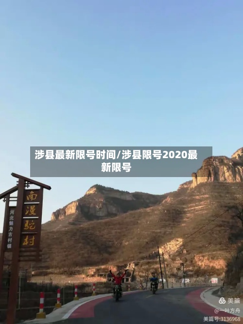 涉县最新限号时间/涉县限号2020最新限号