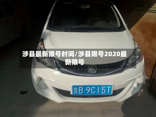涉县最新限号时间/涉县限号2020最新限号-第2张图片