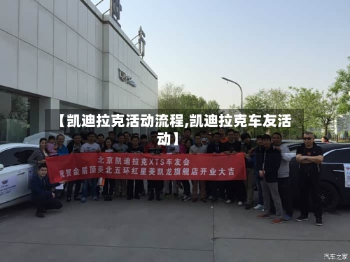 【凯迪拉克活动流程,凯迪拉克车友活动】