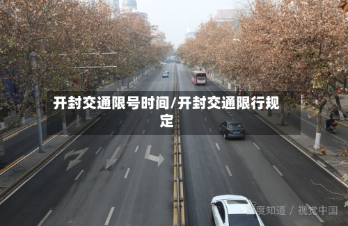 开封交通限号时间/开封交通限行规定-第2张图片