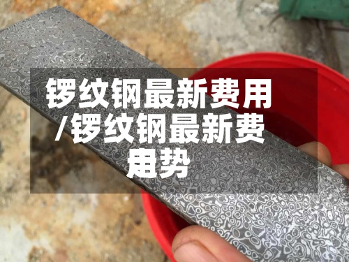锣纹钢最新费用
/锣纹钢最新费用
走势-第2张图片