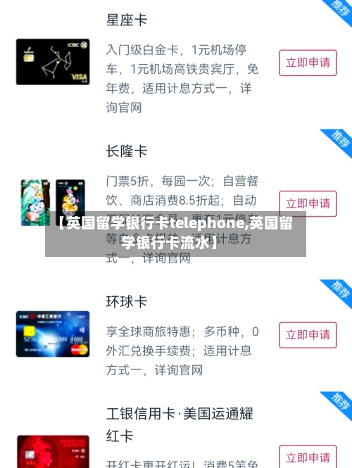 【英国留学银行卡telephone,英国留学银行卡流水】